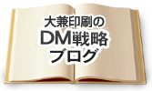 大兼印刷のDM戦略ブログ