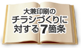 大兼印刷のチラシづくりに対する7箇条